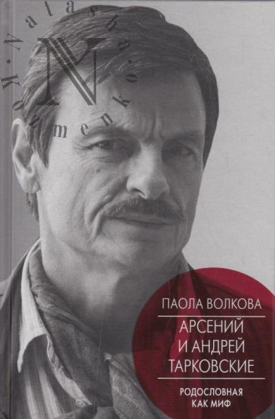 Volkova P.D. Arsenii i Andrei Tarkovskie.