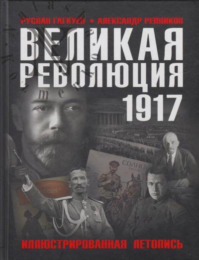 Gagkuev R.G. Velikaia revoliutsiia 1917 goda