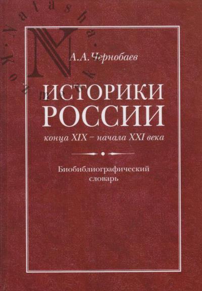 Чернобаев А.А. Историки России конца XIX - начала XXI  века