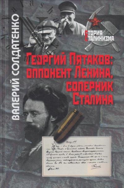 Soldatenko V.F. Georgii Piatakov