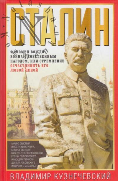 Kuznechevskii V.D. Stalin.
