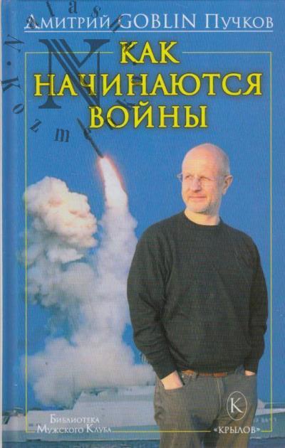 Пучков Дмитрий Goblin. Как начинаются войны.