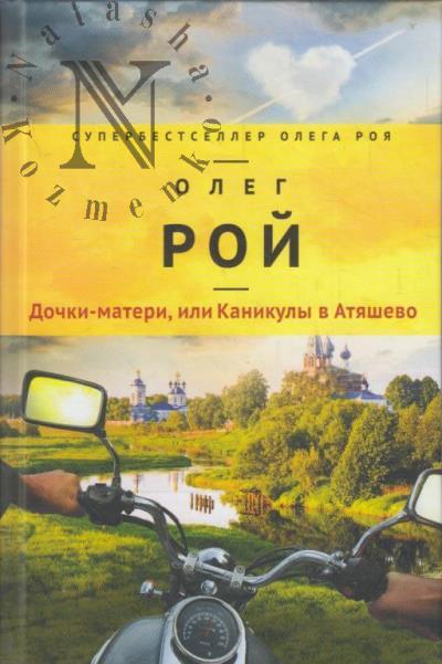 Roi Oleg. Dochki-materi, ili Kanikuly v Atiashevo