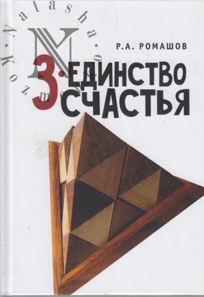 Romashov Roman. 3-edinstvo schast'ia
