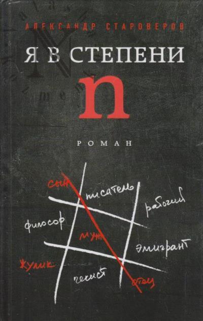 Староверов Александр. Я в степени N