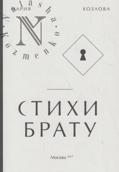 Козлова Мария. Стихи брату