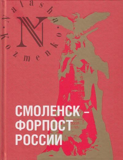 Смоленск - форпост России