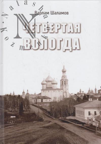 Shalamov V.T. Chetvertaia Vologda