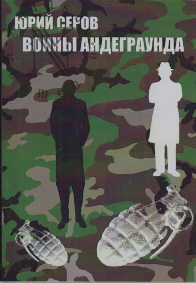 Serov Iurii. Voiny andegraunda