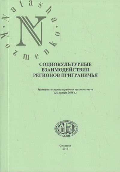 Sotsiokul'turnye vzaimodeistviia regionov prigranich'ia