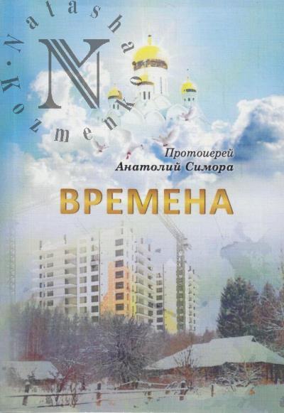 Симора Анатолий, протоиерей. Времена