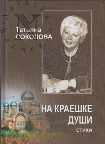 Sokolova Tat'iana. Na kraeshke dushi
