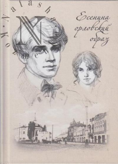 Бельский А.М. Есенина орловский образ