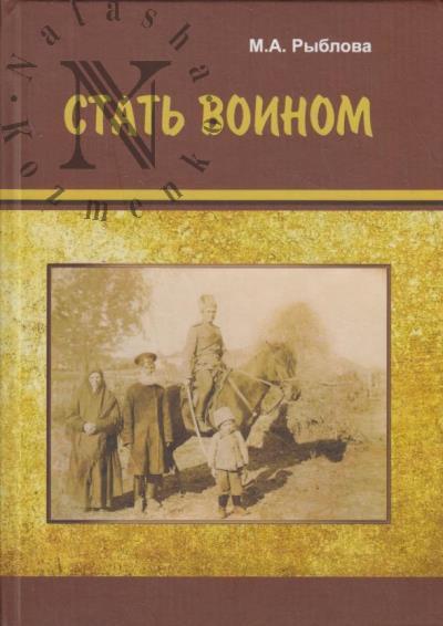Ryblova M.A. Stat' voinom
