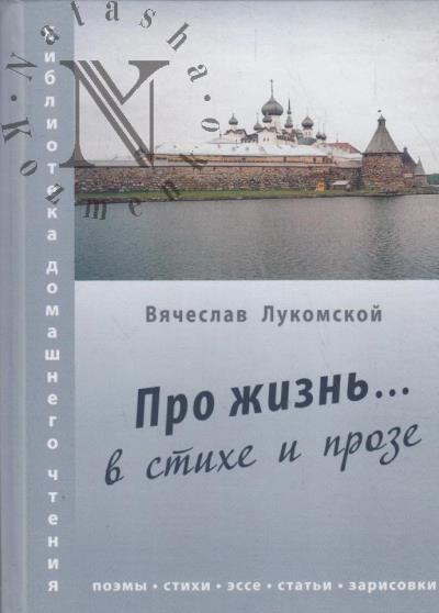 Lukomskoi Viacheslav. Pro zhizn'…