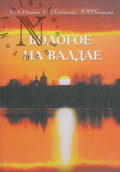 Ivanov M.A. Bologoe na Valdae