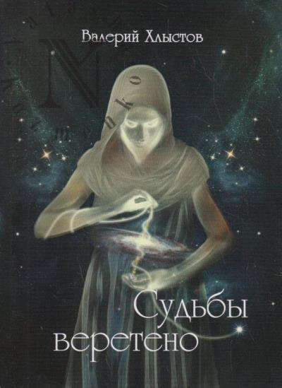 Khlystov Valerii. Sud'by vereteno