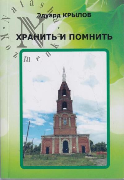 Крылов Э.В. Хранить и помнить
