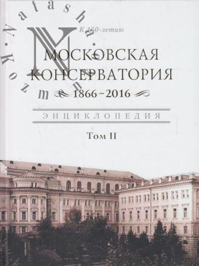 Московская консерватория, 1866-2016
