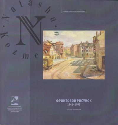 Фронтовой рисунок 1941-1945