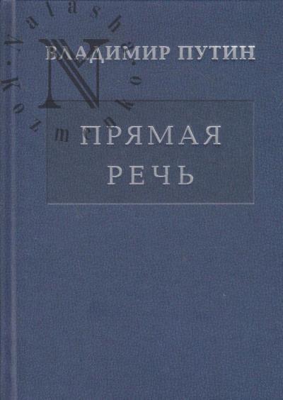 Путин В.В. Прямая речь