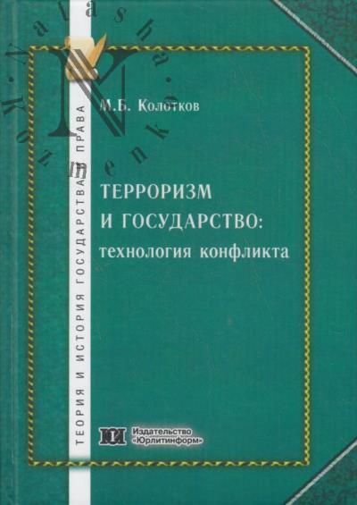 Kolotkov M.B. Terrorizm i gosudarstvo