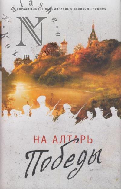 Na altar' Pobedy.
