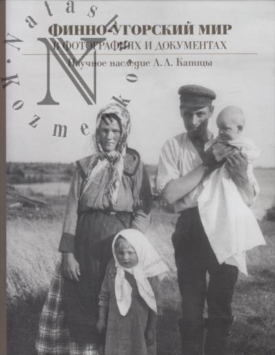 Финно-угорский мир в фотографиях и документах