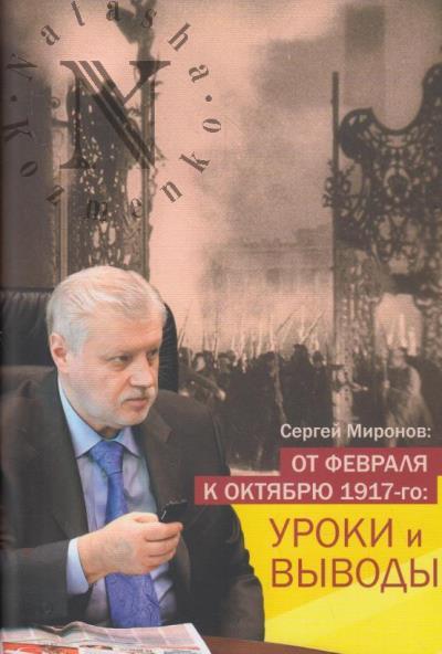 Mironov S.M. Ot fevralia k oktiabriu 1917-go