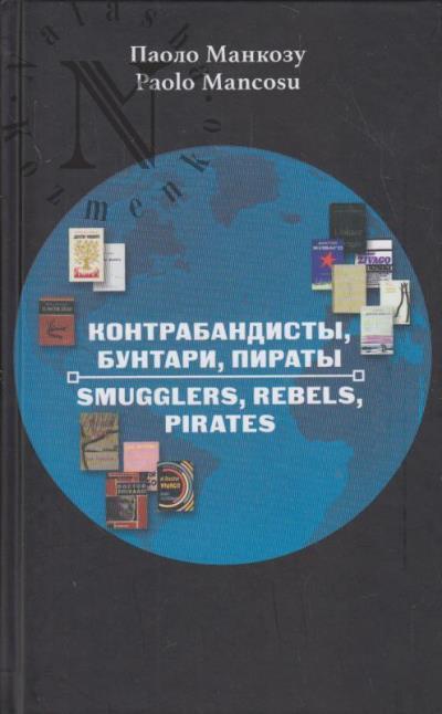 Манкозу Паоло. Контрабандисты, бунтари, пираты.