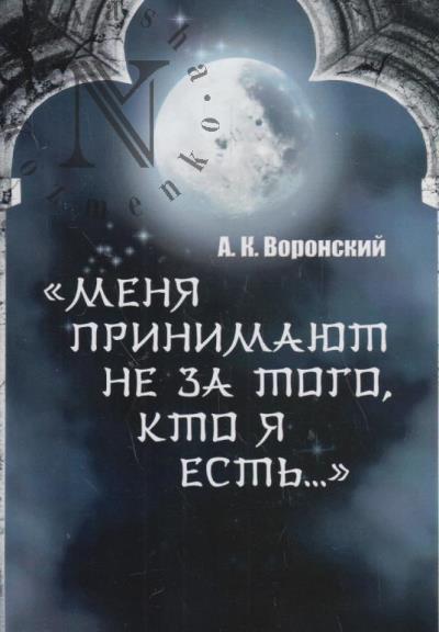 Воронский А.К. "Меня принимают не за того, кто я есть…".