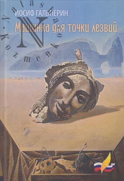 Gal'perin Iosif. Mashinka dlia tochki lezvii