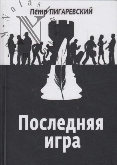 Pigarevskii Petr. Posledniaia igra