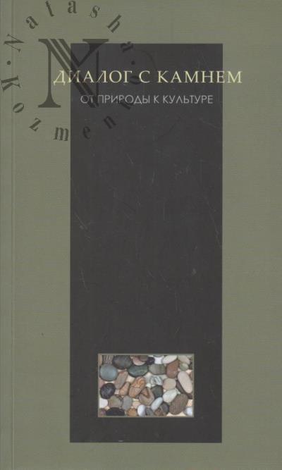 Диалог с камнем