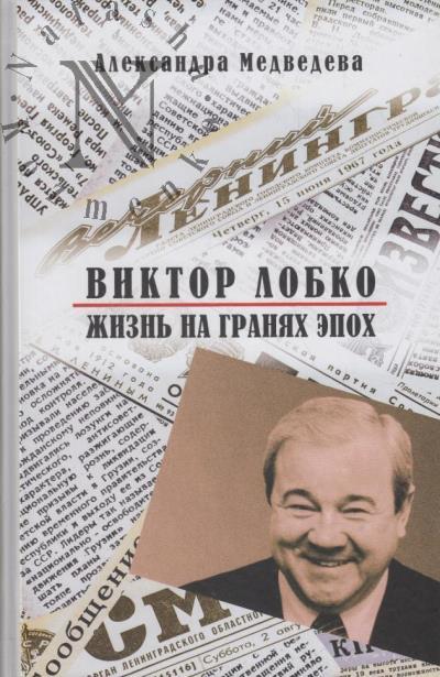 Medvedeva A.A. Viktor Lobko.