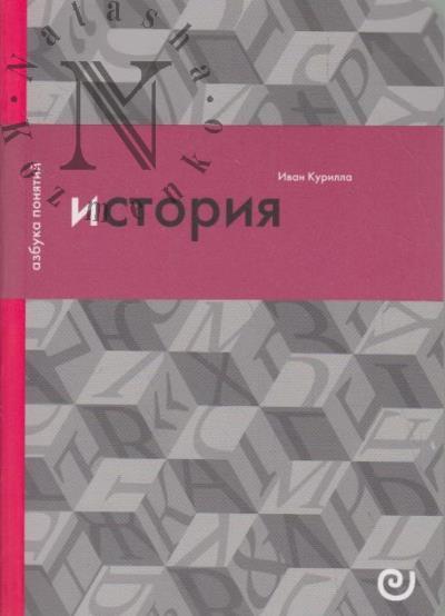 Kurilla I.I. Istoriia, ili Proshloe v nastoiashchem.
