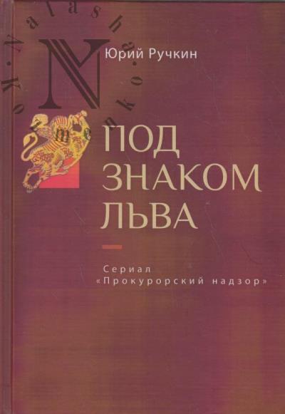 Ruchkin Iurii. Pod znakom l'va
