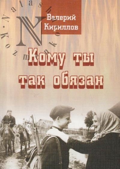 Kirillov V.Ia. Komu ty tak obiazan.