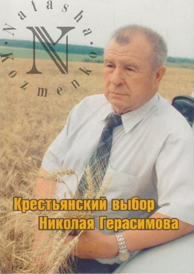 Krest'ianskii vybor Nikolaia Gerasimova.