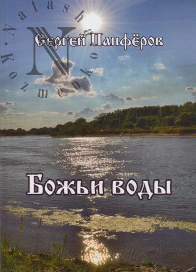 Panferov S.Iu. Bozh'i vody