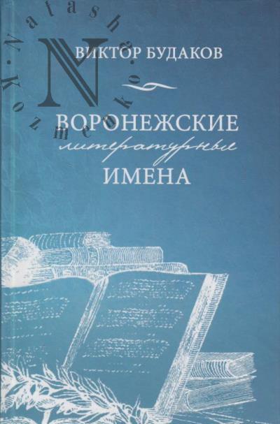 Budakov V.V. Voronezhskie literaturnye imena.