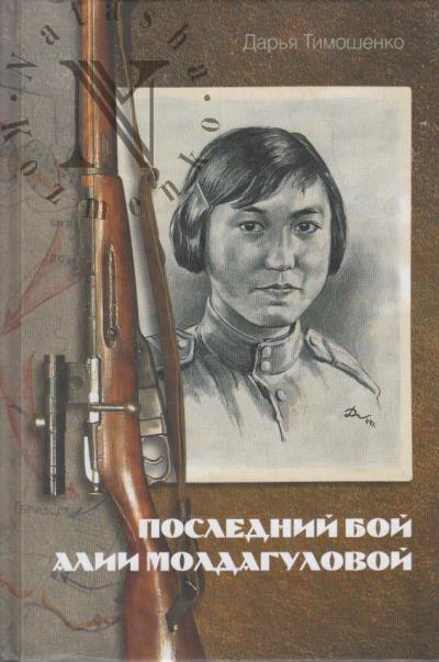 Timoshenko D.A. Poslednii boi Alii Moldagulovoi.