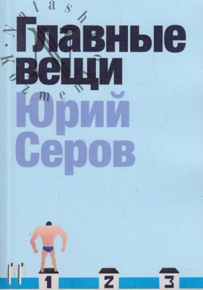 Serov Iurii. Glavnye veshchi