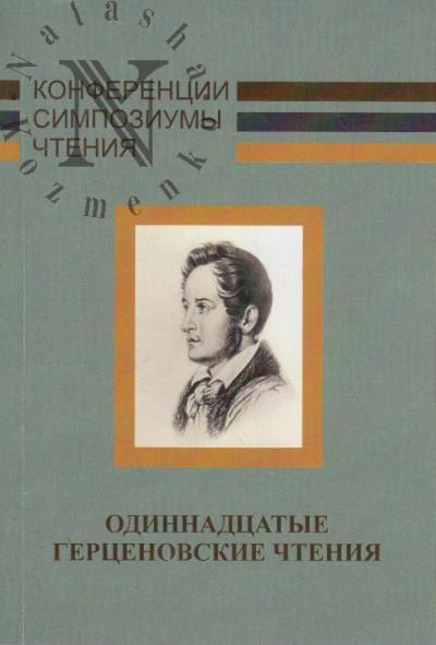 Одиннадцатые Герценовские чтения