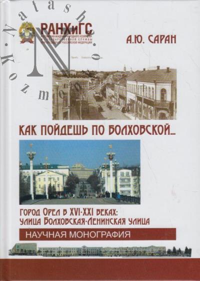 Saran A.Iu. Kak poidesh' po Bolkhovskoi…