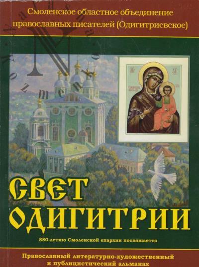 Svet Odigitrii.