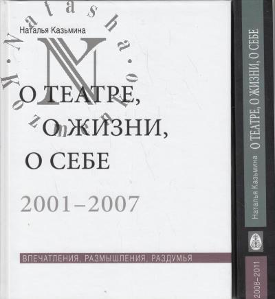 Kaz'mina N.Iu. O teatre, o zhizni, o sebe.