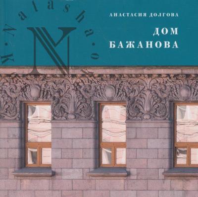 Dolgova A.I. Dom Bazhanova