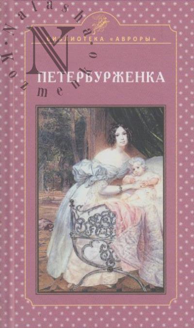 Zherikhina E.I. Peterburzhenka.