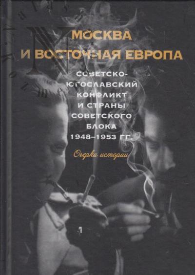 Москва и Восточная Европа.